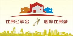 異地住房公積金轉(zhuǎn)入襄陽，貸款額度高！