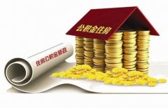 襄陽住房公積金貸款再出新政?。?！